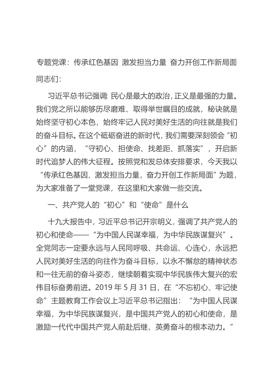 专题党课：传承红色基因 激发担当力量 奋力开创工作新局面.doc_第1页