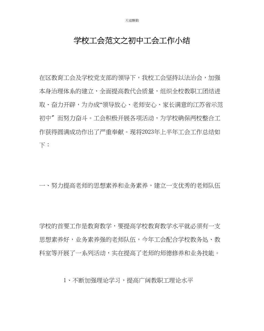 2023年学校工会初中工会工作小结.docx_第1页