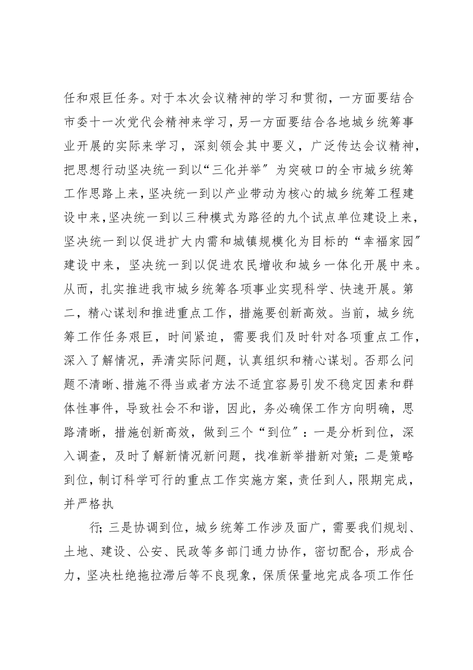 2023年城乡统筹会议主持词4.18.docx_第3页