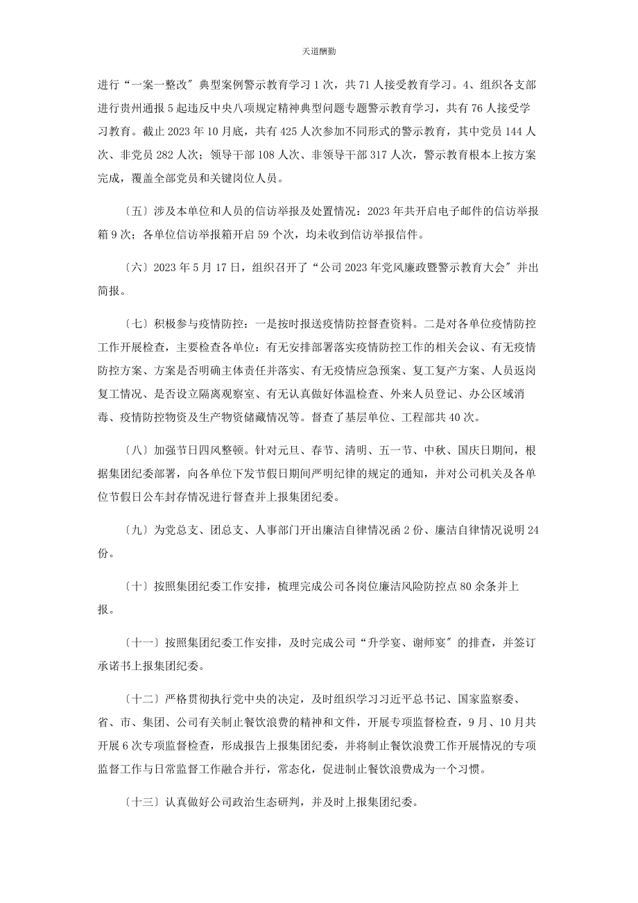 2023年国有企业纪检监察室工作总结及工作计划参考范文.docx_第2页