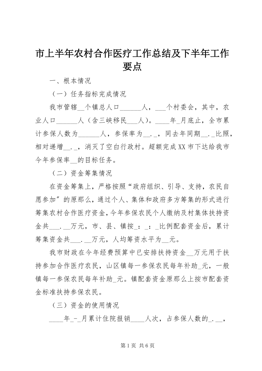 2023年市上半年农村合作医疗工作总结及下半年工作要点.docx_第1页