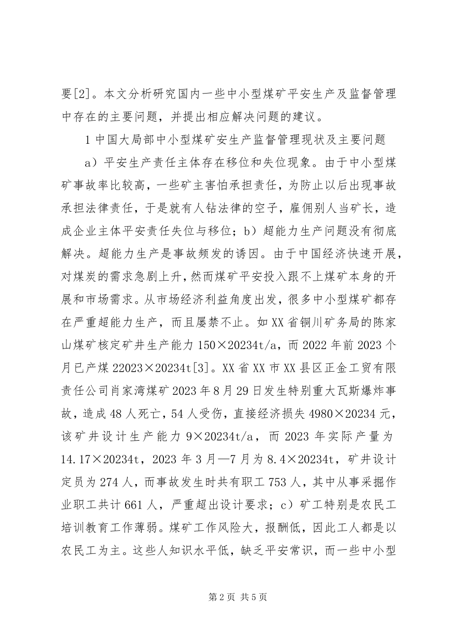 2023年煤矿安全生产监督管理现状及建议.docx_第2页