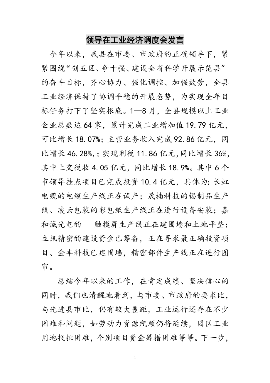 2023年领导在工业经济调度会发言范文.doc_第1页