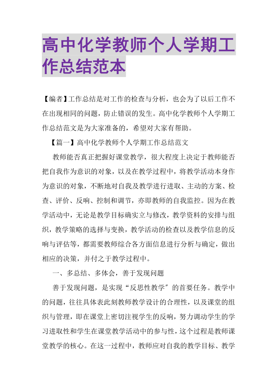 2023年高中化学教师个人学期工作总结范本.doc_第1页