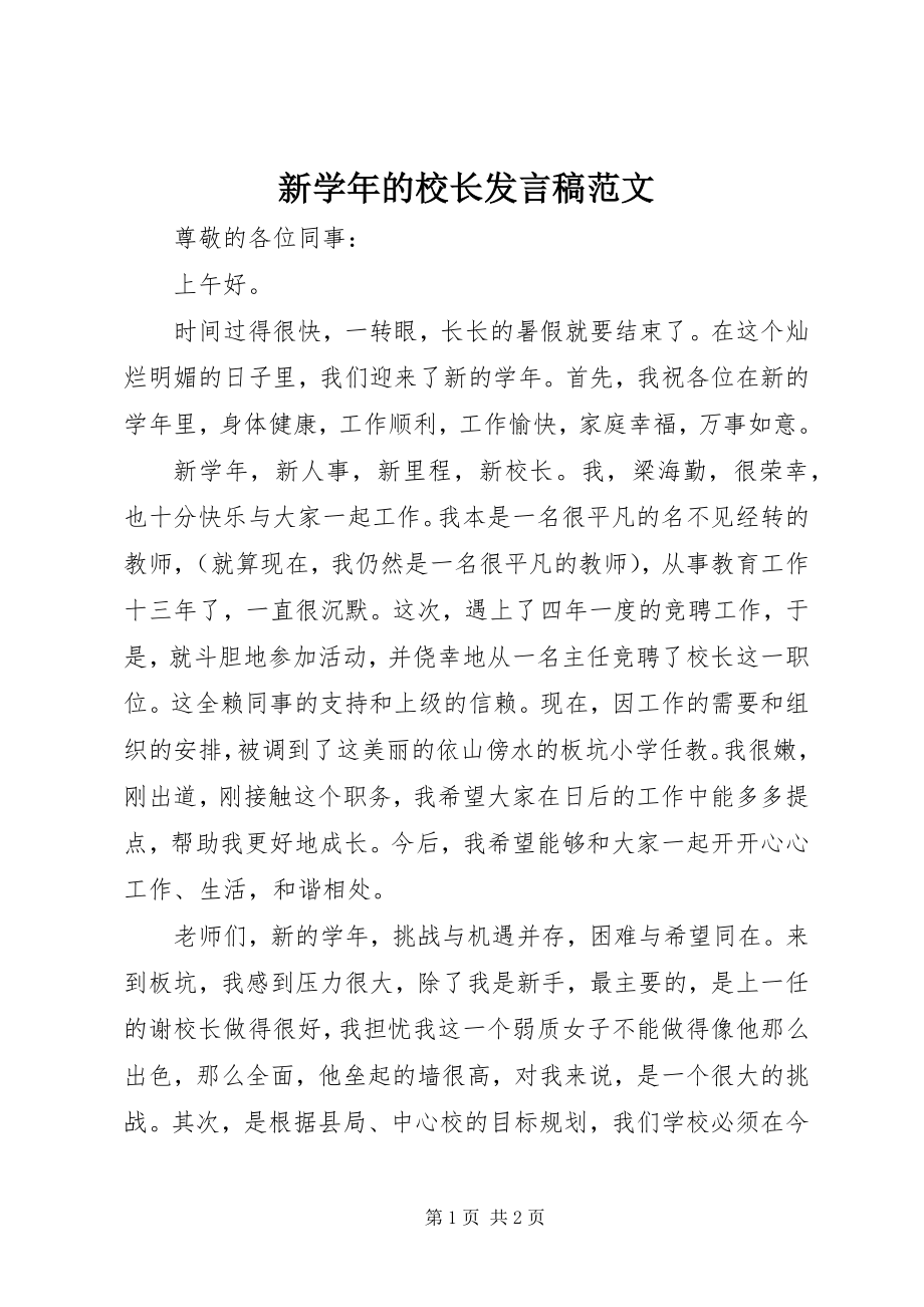 2023年新的校长讲话稿.docx_第1页