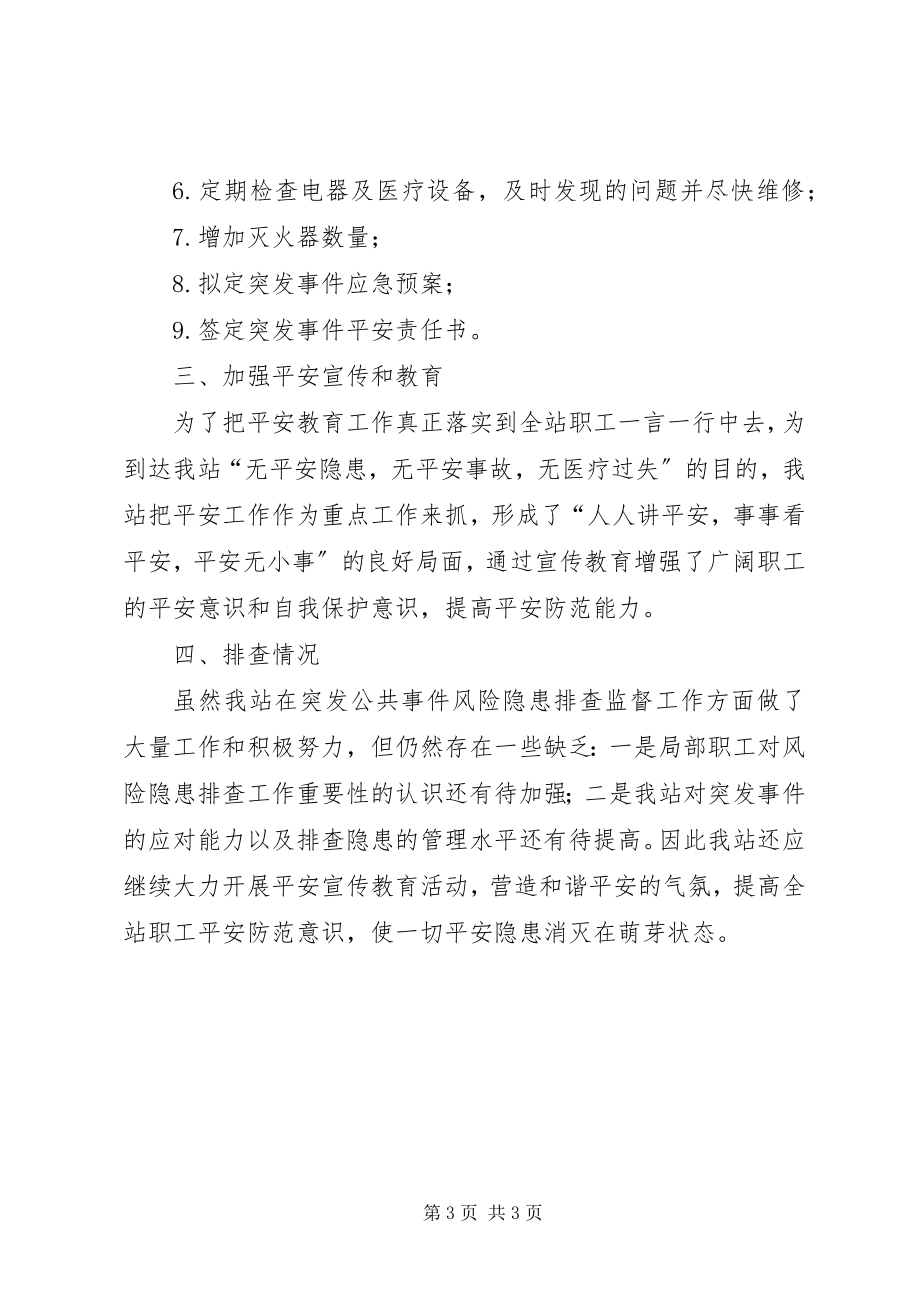 2023年区计划生育服务站突发事件排查工作总结.docx_第3页