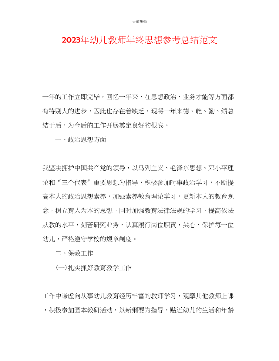 2023年幼儿教师终思想总结.docx_第1页