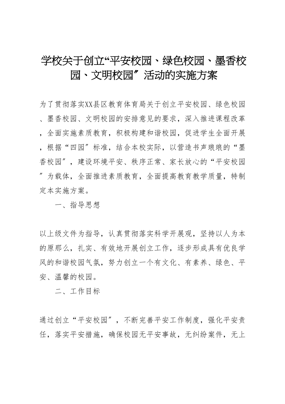 2023年学校关于创建平安校园绿色校园墨香校园文明校园活动的实施方案.doc_第1页