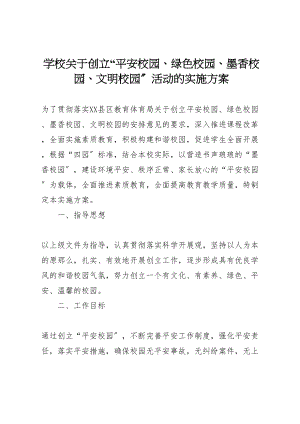 2023年学校关于创建平安校园绿色校园墨香校园文明校园活动的实施方案.doc