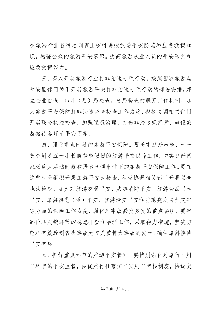 2023年景区旅游安全应急预案.docx_第2页