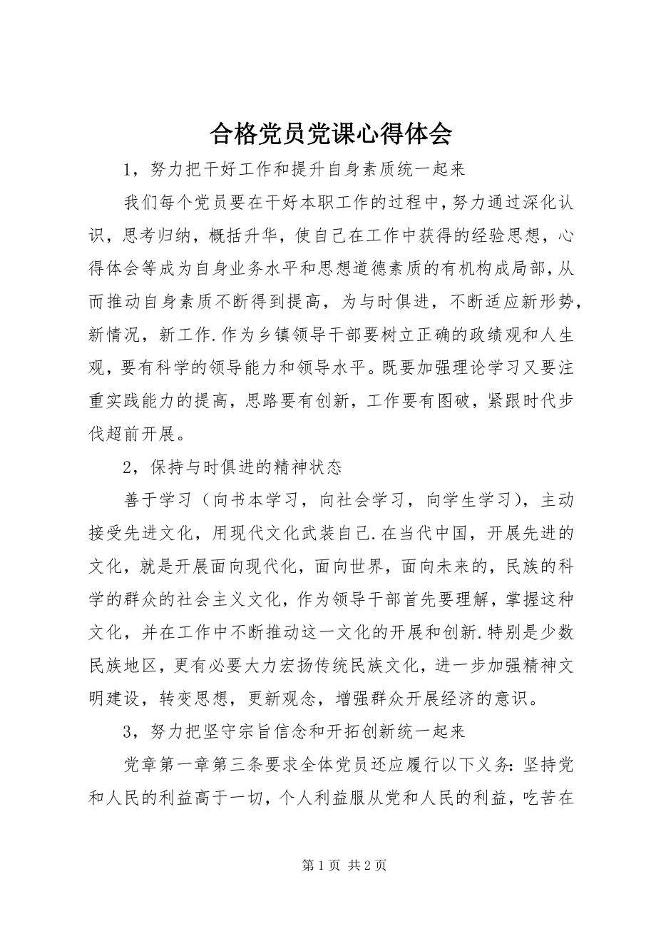 2023年合格党员党课心得体会.docx_第1页