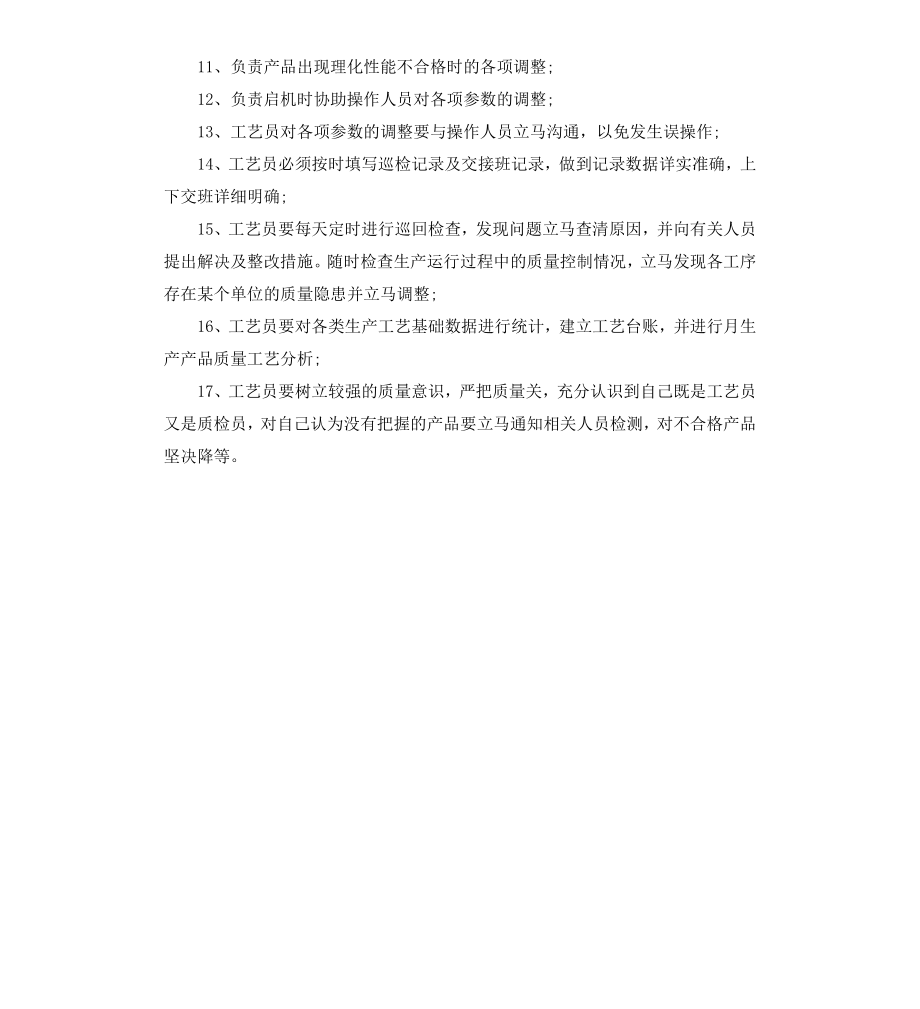 工艺员岗位职责.docx_第3页