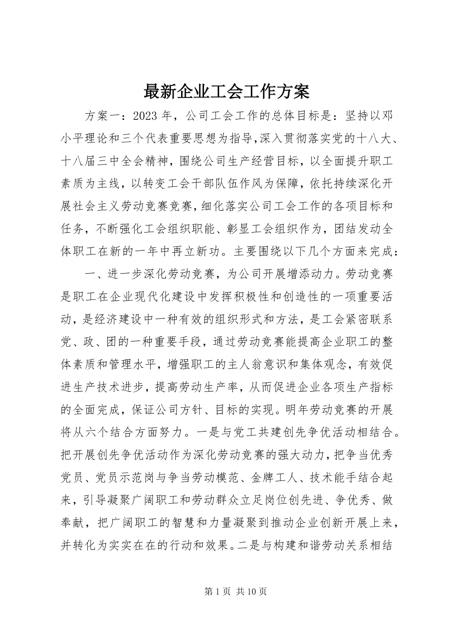 2023年企业工会工作计划.docx_第1页