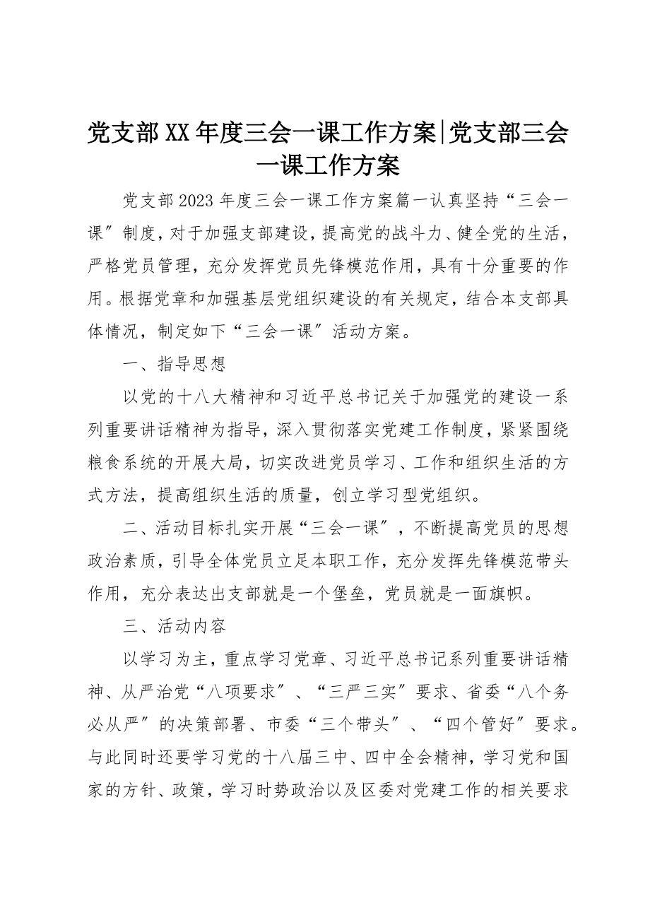 2023年党支部某年度三会一课工作计划党支部三会一课工作计划.docx_第1页