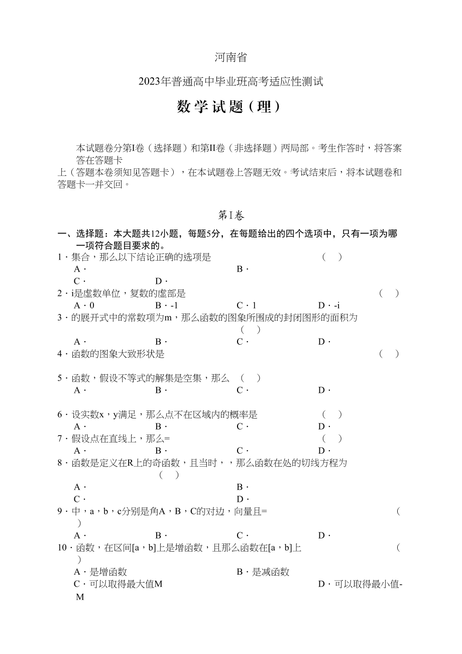 2023年河南省20高考适应性测试有答案数学理.docx_第1页