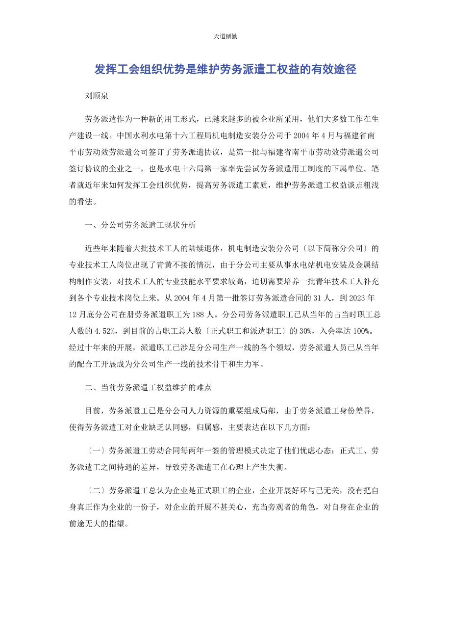 2023年发挥工会组织优势是维护劳务派遣工权益的有效途径.docx_第1页