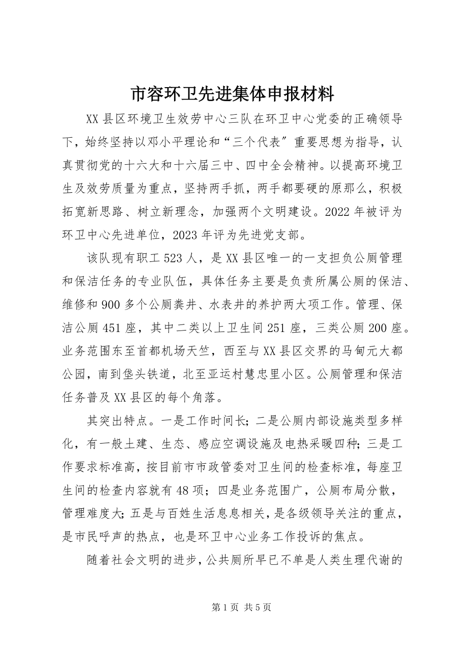 2023年市容环卫先进集体申报材料.docx_第1页