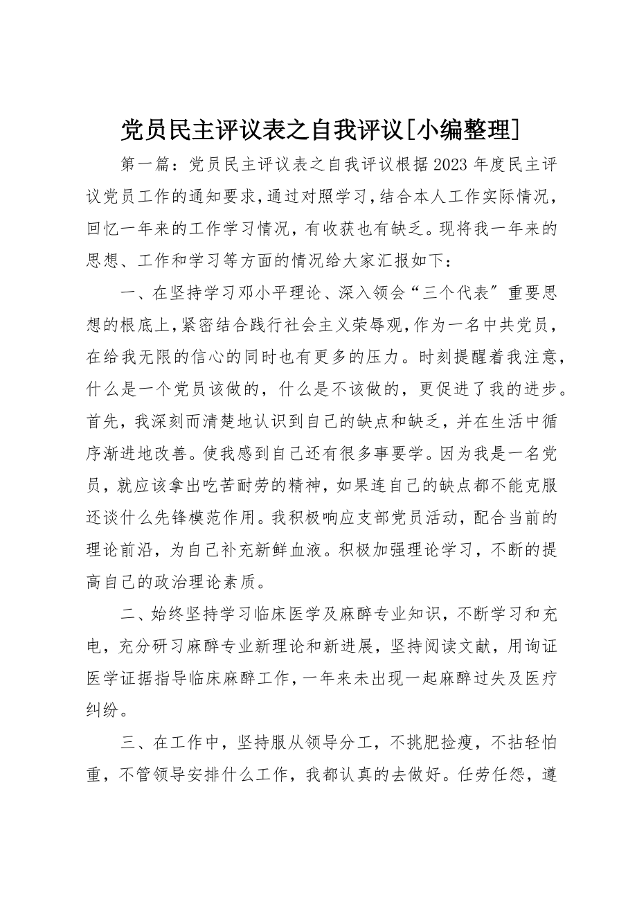 2023年党员民主评议表之自我评议小编整理.docx_第1页