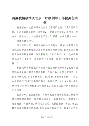 2023年清廉被情欲毁灭北京一厅级领导干部被美色击倒.docx