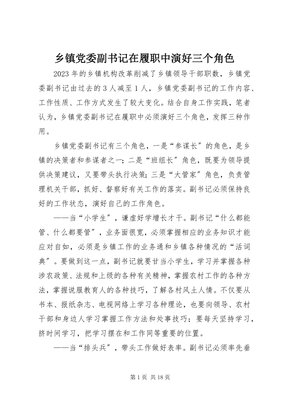 2023年乡镇党委副书记在履职中演好三个角色.docx_第1页