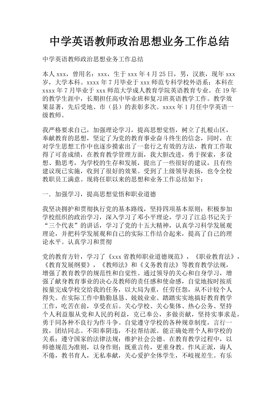 2023年中学英语教师政治思想业务工作总结.doc_第1页