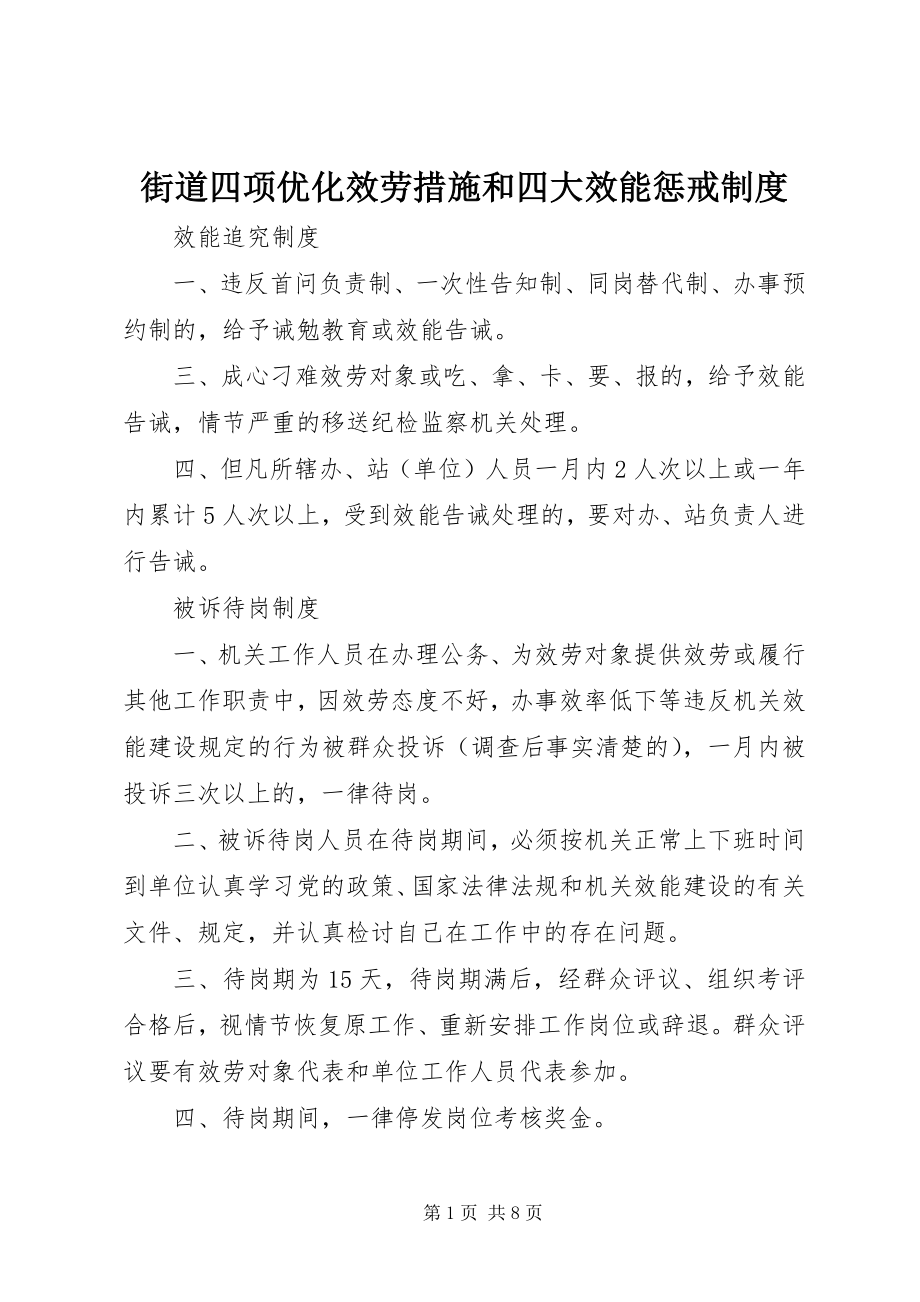 2023年街道四项优化服务措施和四大效能惩戒制度.docx_第1页