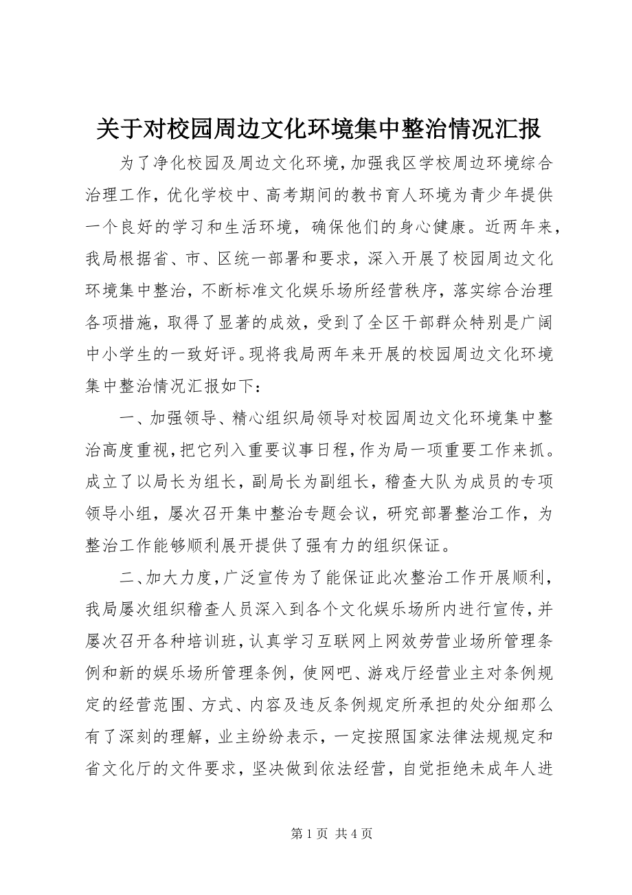 2023年对校园周边文化环境集中整治情况汇报.docx_第1页