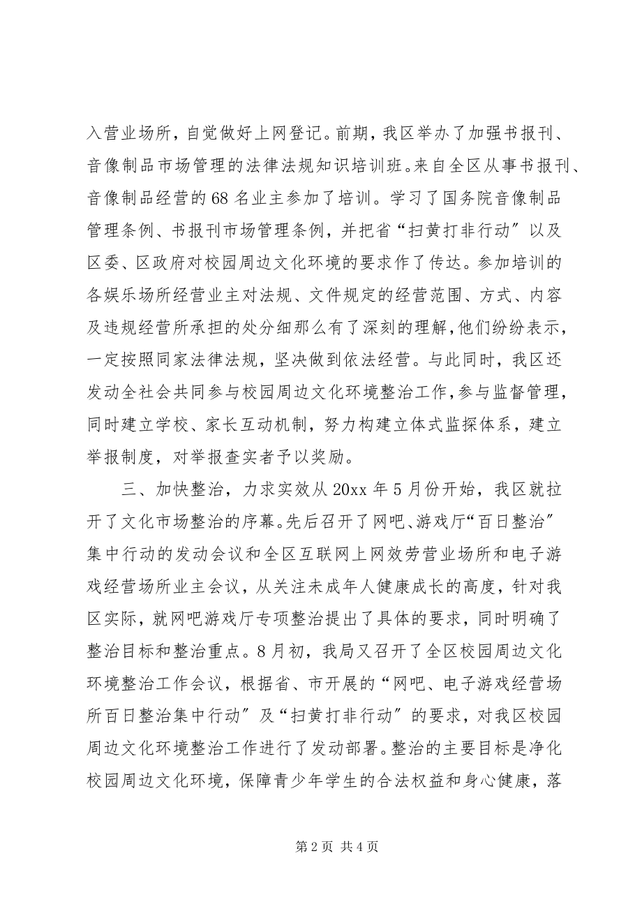 2023年对校园周边文化环境集中整治情况汇报.docx_第2页