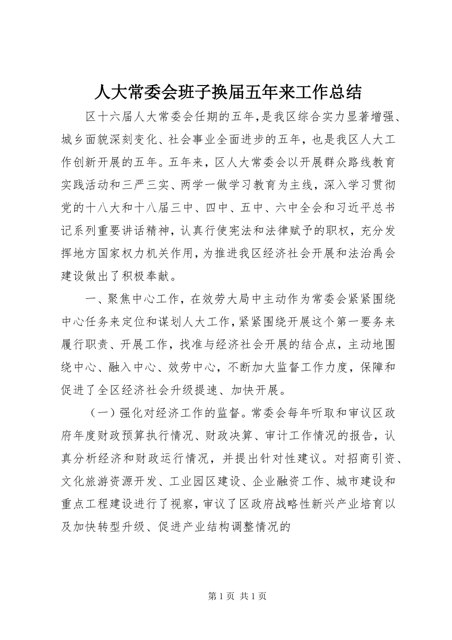 2023年人大常委会班子换届五年来工作总结.docx_第1页