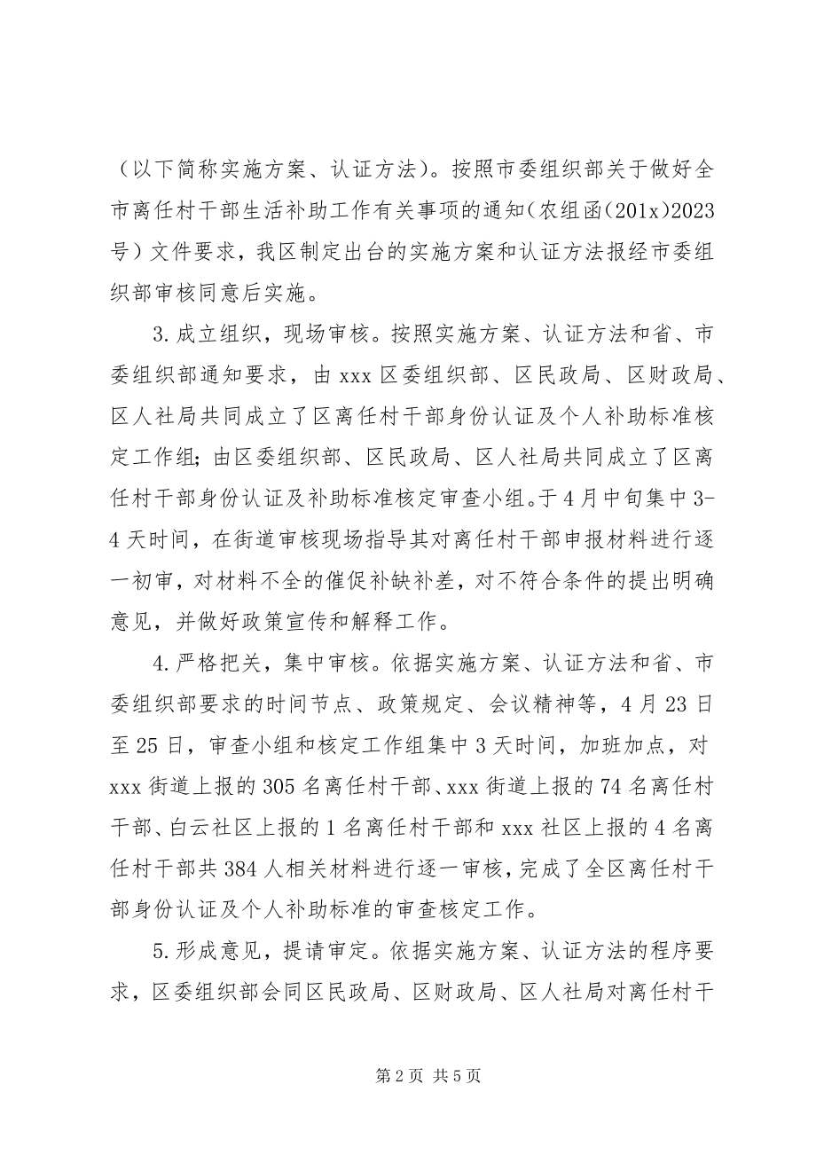 2023年离任村干部生活补助工作情况汇报.docx_第2页