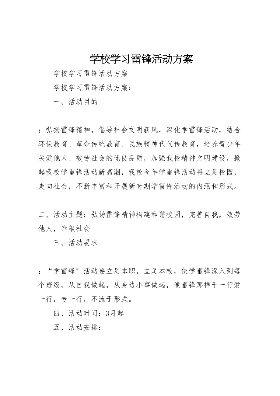 2023年学校学习雷锋活动方案.doc_第1页