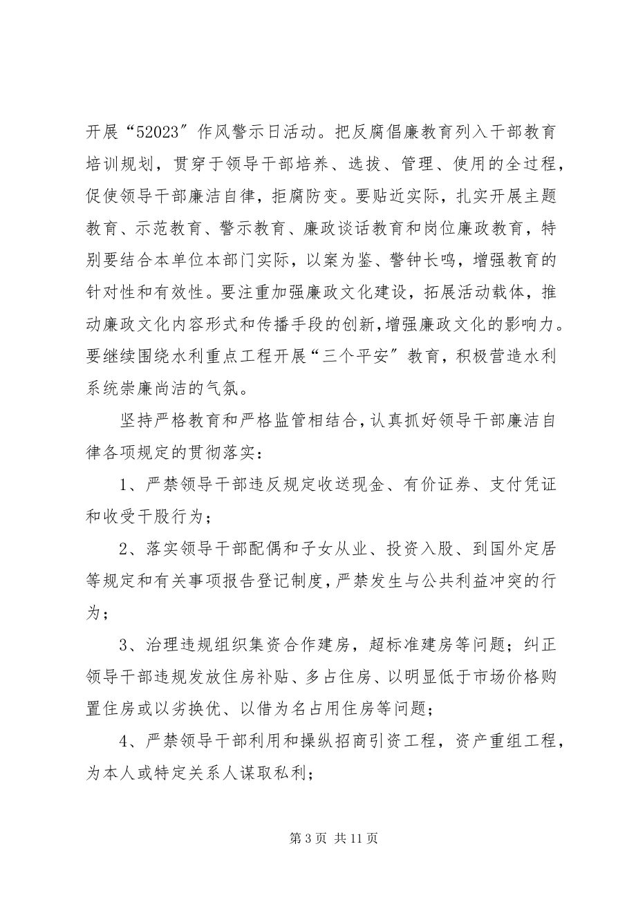 2023年水利局党风廉政建设和反腐败工作意见.docx_第3页