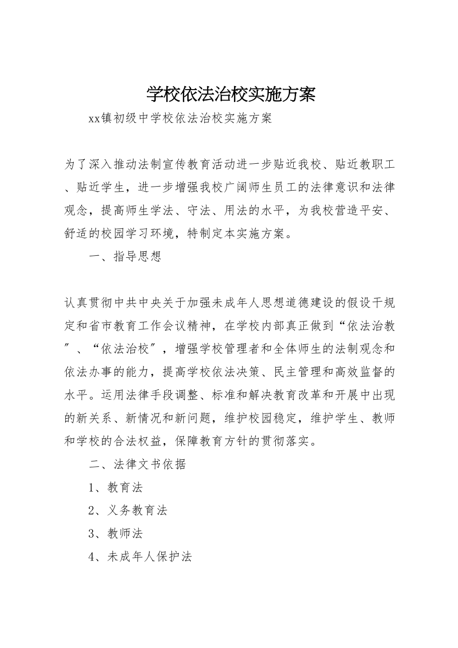 2023年学校依法治校实施方案 2.doc_第1页