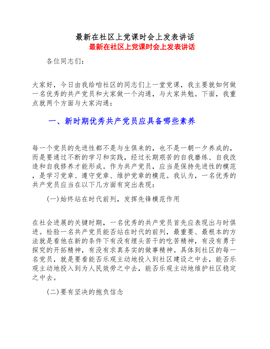 2023年最新在社区上党课时会上发表讲话.doc_第1页