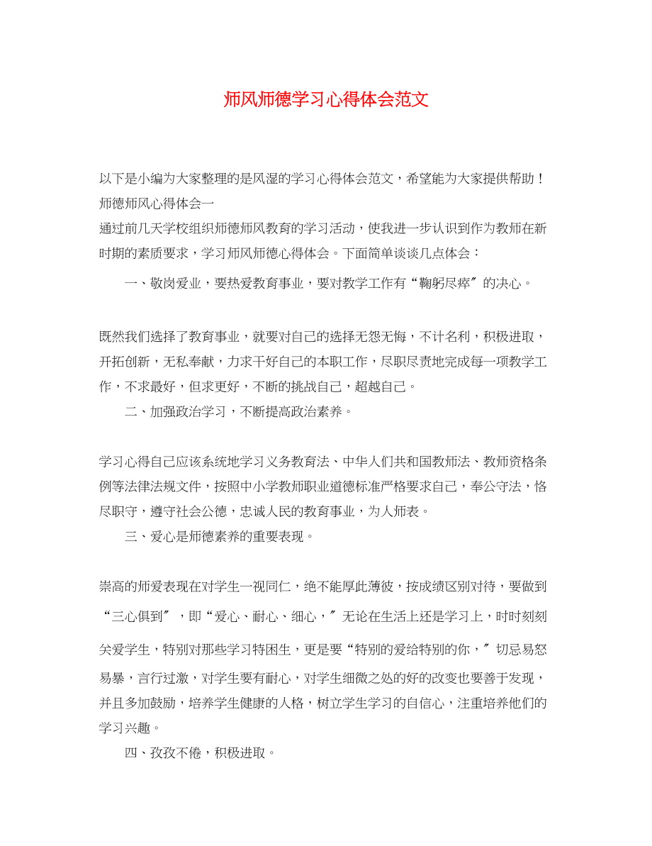 2023年师风师德学习心得体会范文.docx_第1页