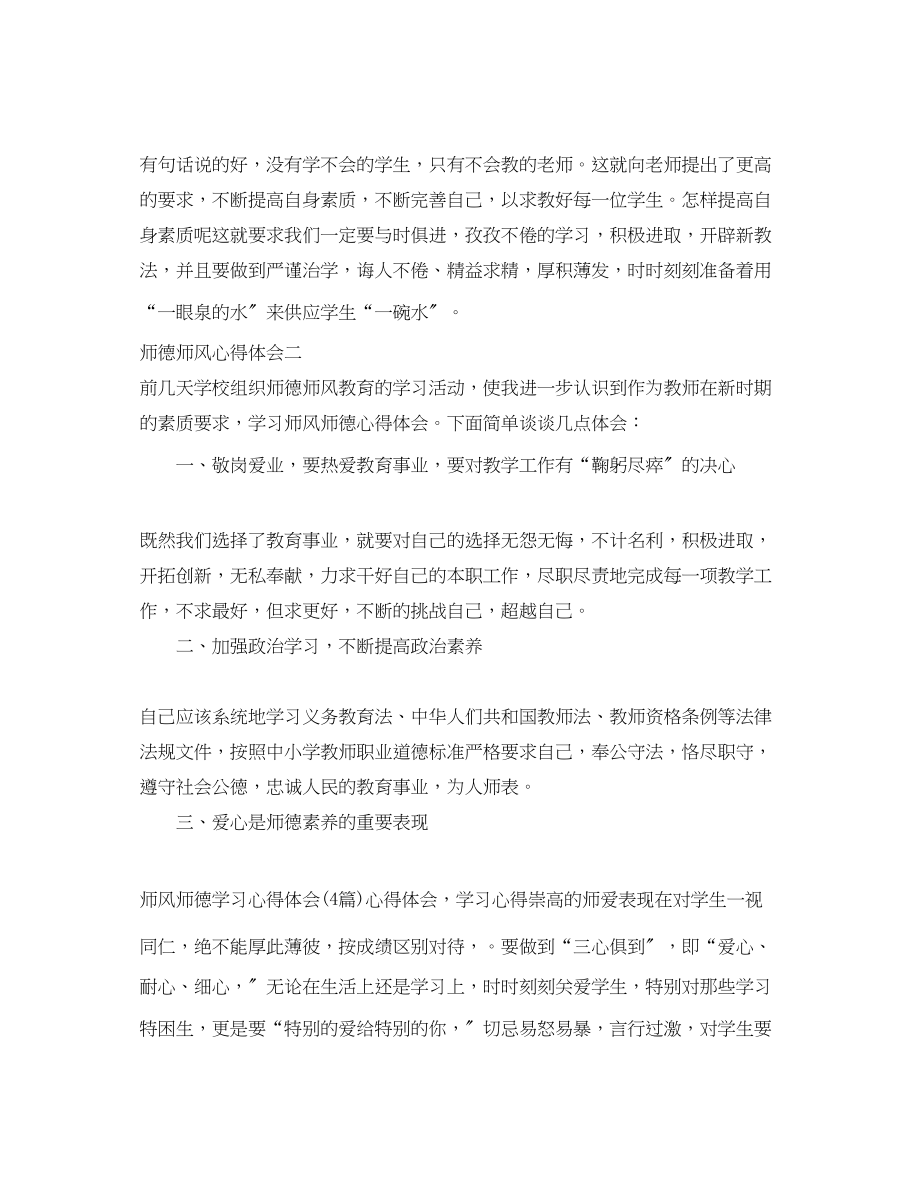 2023年师风师德学习心得体会范文.docx_第2页