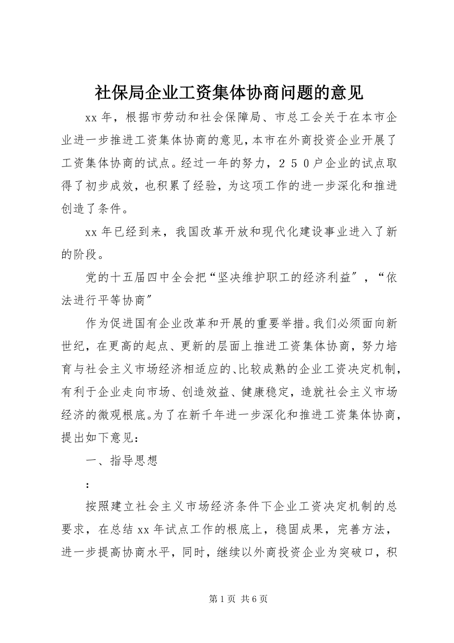 2023年社保局企业工资集体协商问题的意见.docx_第1页