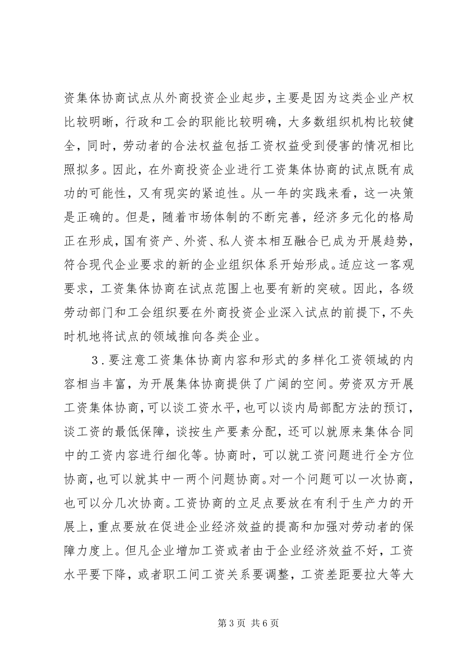 2023年社保局企业工资集体协商问题的意见.docx_第3页