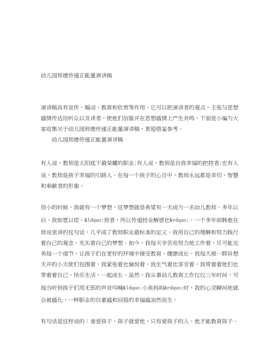 2023年幼儿园师德传递正能量演讲稿.docx_第1页