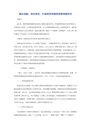 2023年融合创新突出特色打造雨花师德养成教育新样式.docx