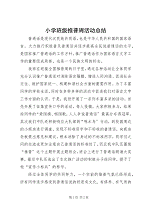 2023年小学班级推普周活动总结.docx