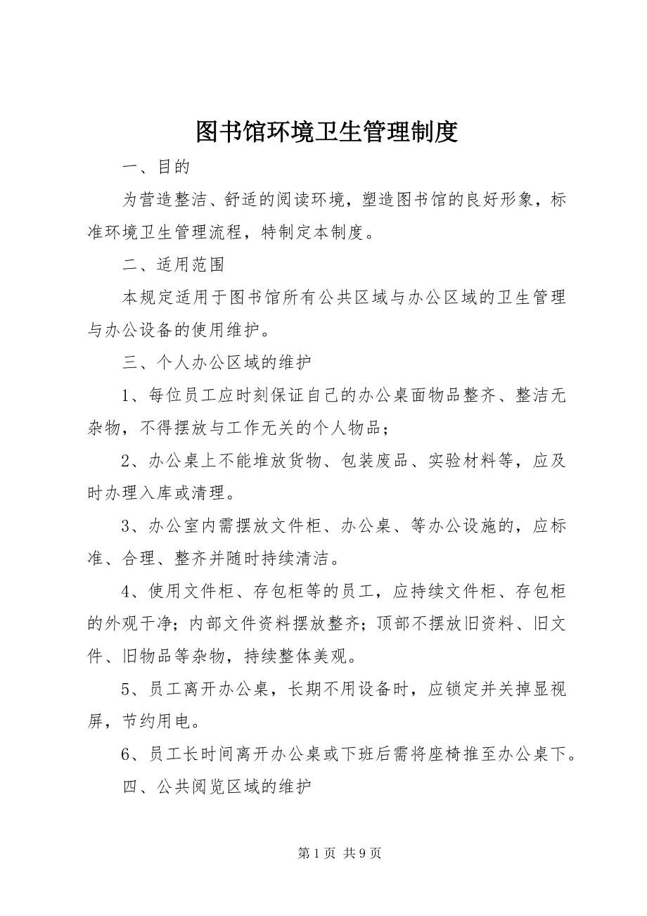 2023年图书馆环境卫生管理制度.docx_第1页