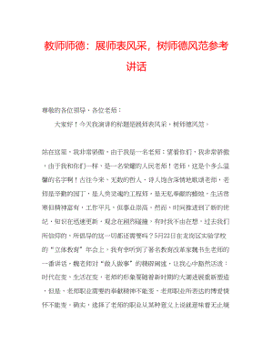 2023年教师师德《展师表风采树师德风范》.docx