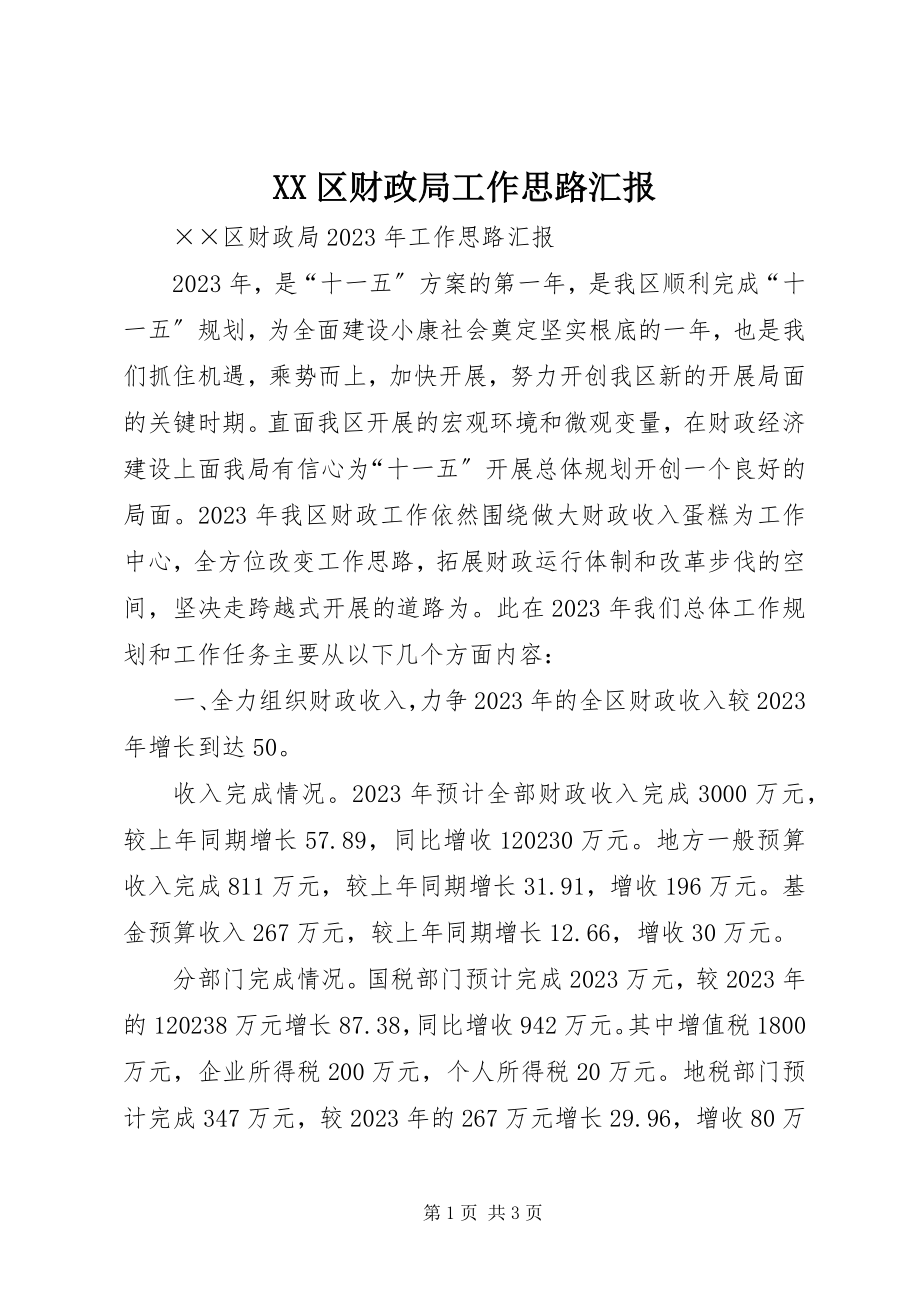 2023年XX区财政局工作思路汇报新编.docx_第1页