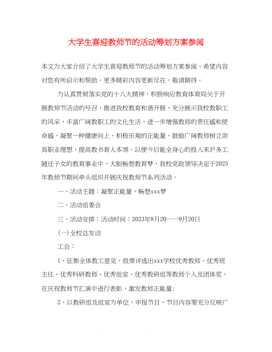 2023年大学生喜迎教师节的活动策划方案参阅.docx_第1页