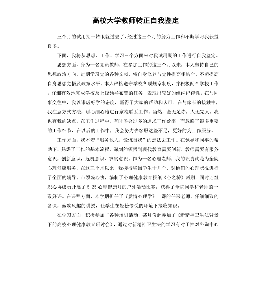 高校大学教师转正自我鉴定.docx_第1页