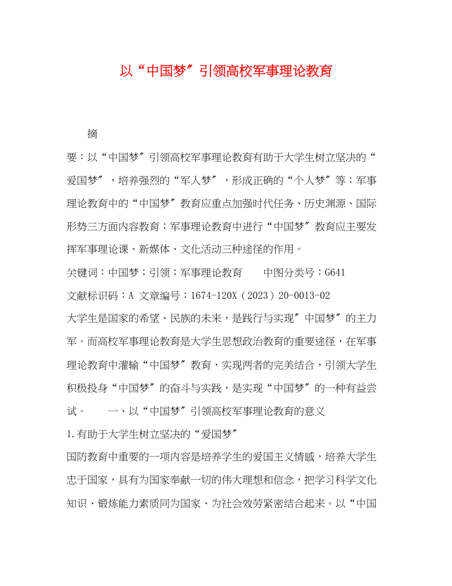 2023年化学试题以中国梦引领高校军事理论教育.docx_第1页