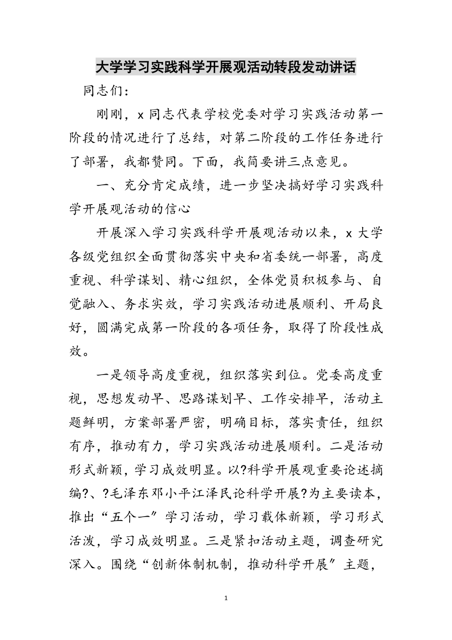 2023年大学学习实践科学发展观活动转段动员讲话范文.doc_第1页