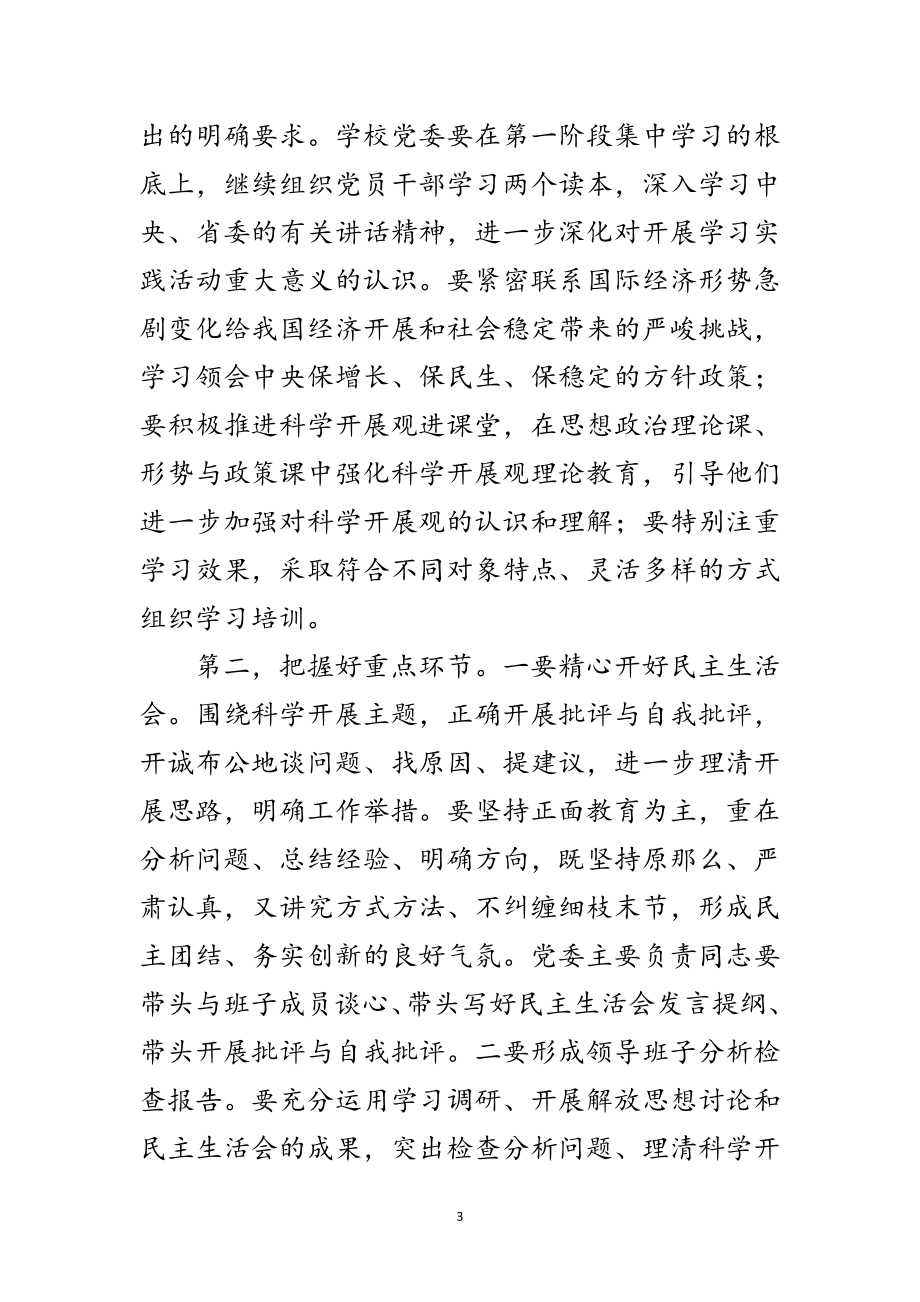 2023年大学学习实践科学发展观活动转段动员讲话范文.doc_第3页