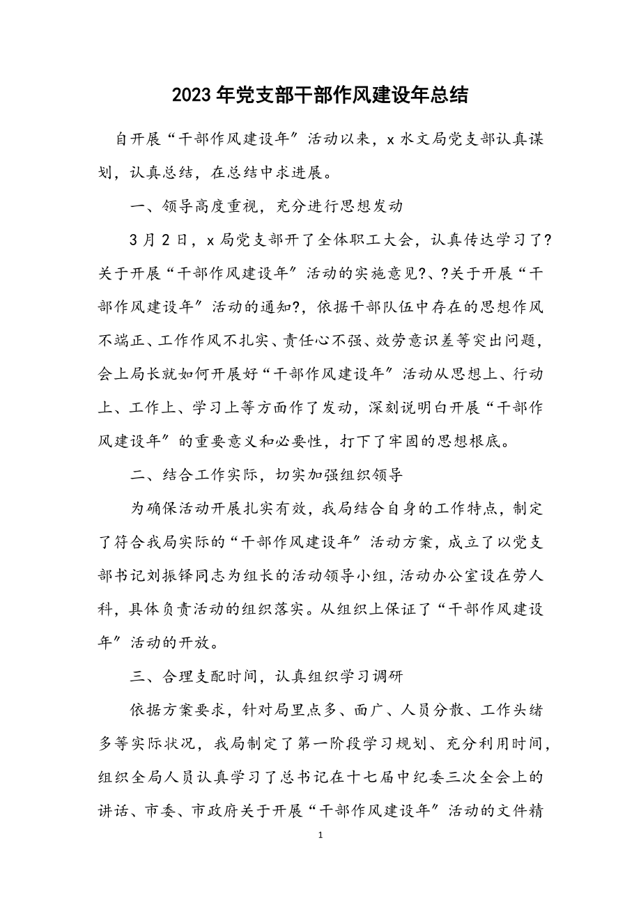 2023年党支部干部作风建设年总结.docx_第1页